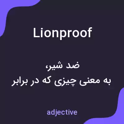 معنی lionproof به فارسی معنی lionproof به فارسی