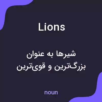 معنی lions به فارسی معنی lions به فارسی