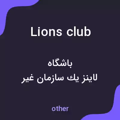 معنی lions club به فارسی معنی lions club به فارسی