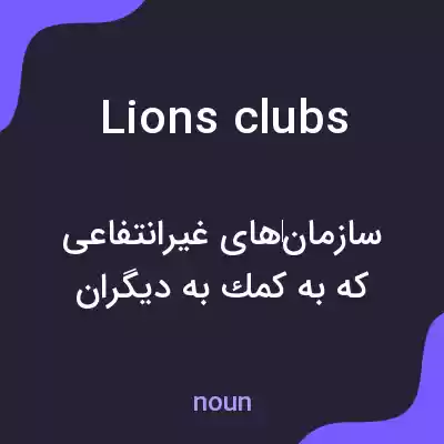 معنی lions clubs به فارسی معنی lions clubs به فارسی