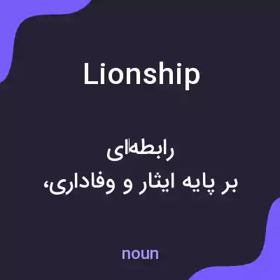 معنی lionship به فارسی معنی lionship به فارسی