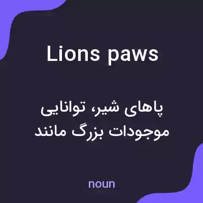 معنی lions paws به فارسی معنی lions paws به فارسی