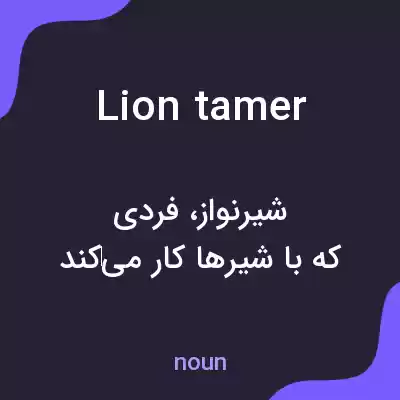 معنی lion tamer به فارسی معنی lion tamer به فارسی