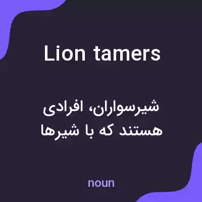 معنی lion tamers به فارسی معنی lion tamers به فارسی