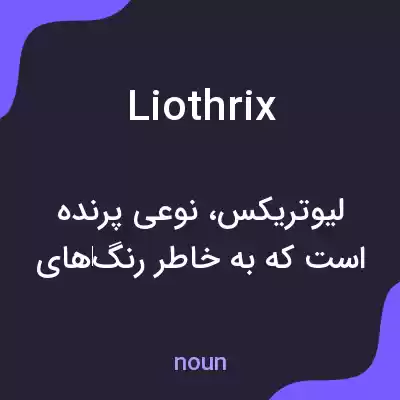 معنی liothrix به فارسی معنی liothrix به فارسی