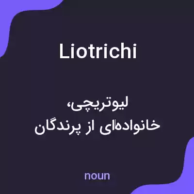 معنی liotrichi به فارسی معنی liotrichi به فارسی