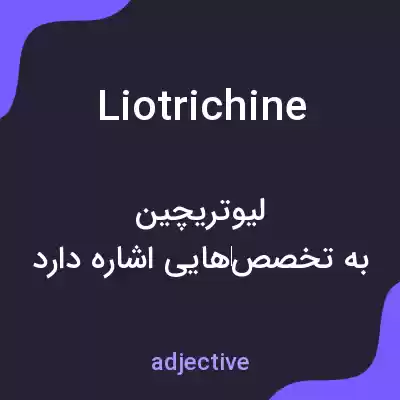 معنی liotrichine به فارسی معنی liotrichine به فارسی