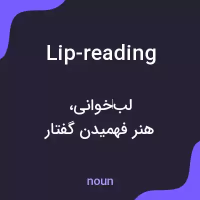 معنی lip-reading به فارسی معنی lip-reading به فارسی