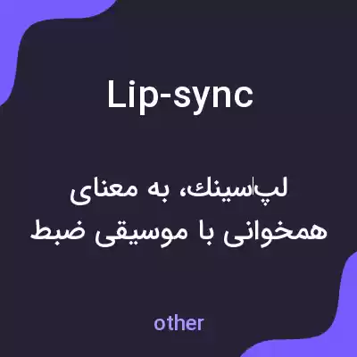 معنی lip-sync به فارسی معنی lip-sync به فارسی