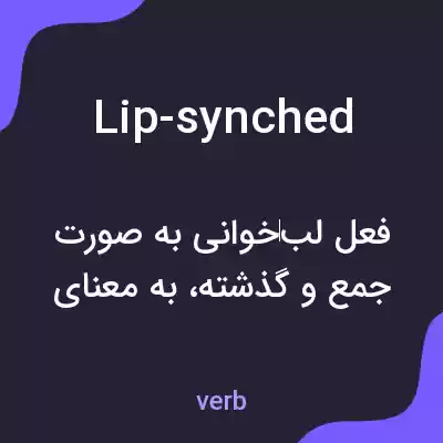 معنی lip-synched به فارسی معنی lip-synched به فارسی