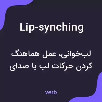 معنی lip-synching به فارسی معنی lip-synching به فارسی