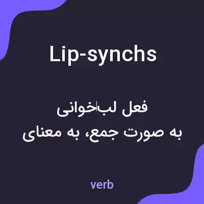معنی lip-synchs به فارسی معنی lip-synchs به فارسی