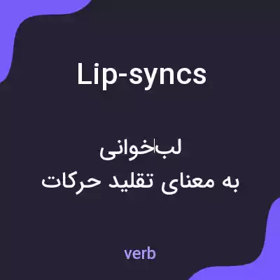 معنی lip-syncs به فارسی معنی lip-syncs به فارسی