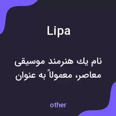 معنی lipa به فارسی معنی lipa به فارسی