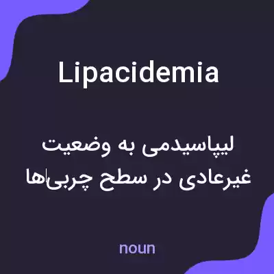 معنی lipacidemia به فارسی معنی lipacidemia به فارسی