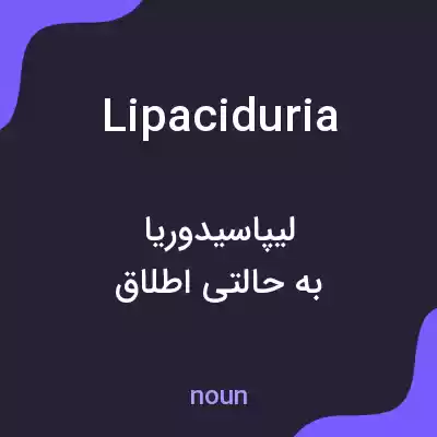 معنی lipaciduria به فارسی معنی lipaciduria به فارسی