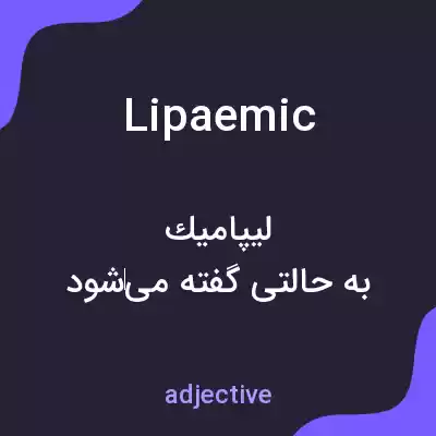 معنی lipaemic به فارسی معنی lipaemic به فارسی