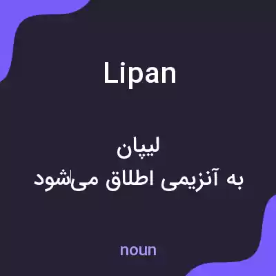 معنی lipan به فارسی معنی lipan به فارسی