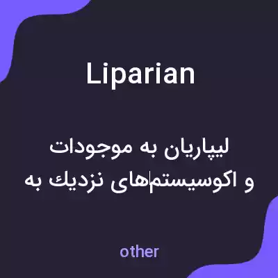 معنی liparian به فارسی معنی liparian به فارسی