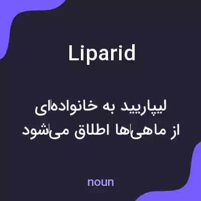 معنی liparid به فارسی معنی liparid به فارسی