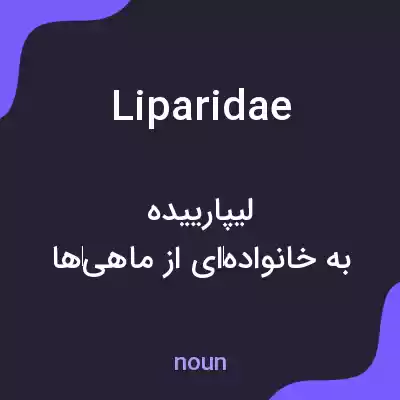 معنی liparidae به فارسی معنی liparidae به فارسی