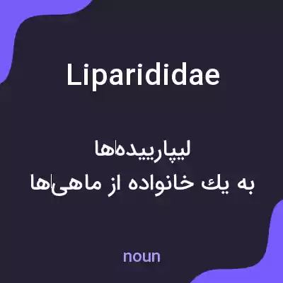 معنی liparididae به فارسی معنی liparididae به فارسی