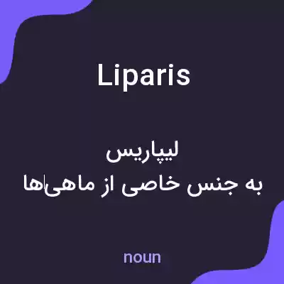 معنی liparis به فارسی معنی liparis به فارسی