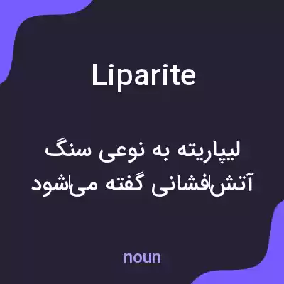 معنی liparite به فارسی معنی liparite به فارسی