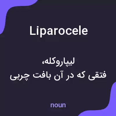 معنی liparocele به فارسی معنی liparocele به فارسی