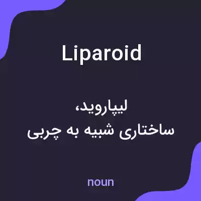 معنی liparoid به فارسی معنی liparoid به فارسی
