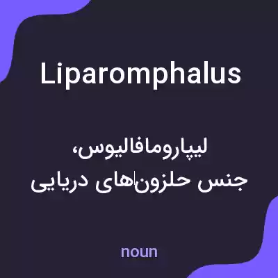 معنی liparomphalus به فارسی معنی liparomphalus به فارسی