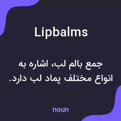 معنی lip balms به فارسی معنی lip balms به فارسی
