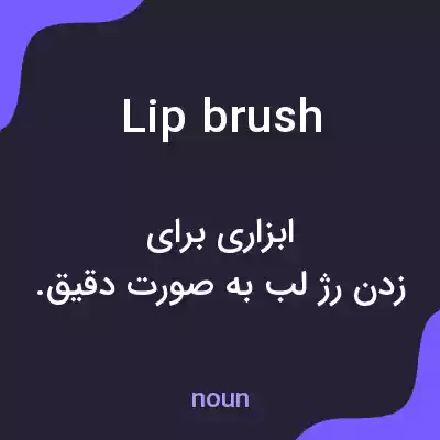 معنی lip brush به فارسی معنی lip brush به فارسی