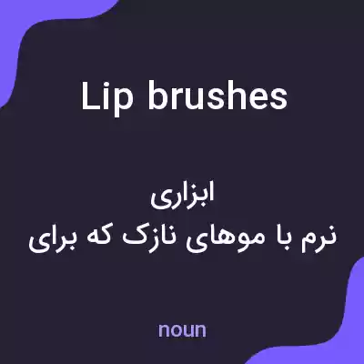 معنی lip brushes به فارسی معنی lip brushes به فارسی
