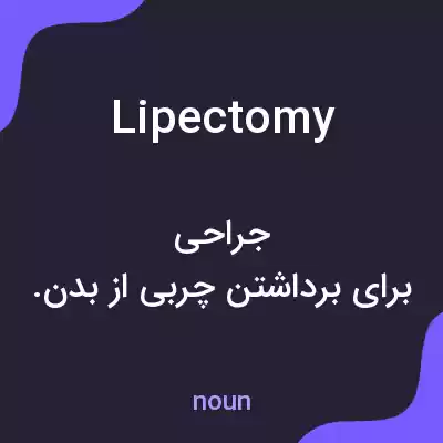 معنی lipectomy به فارسی معنی lipectomy به فارسی