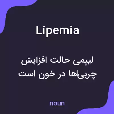 معنی lipemia به فارسی معنی lipemia به فارسی