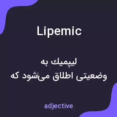 معنی lipemic به فارسی معنی lipemic به فارسی