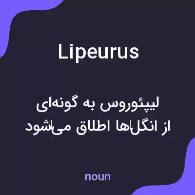 معنی lipeurus به فارسی معنی lipeurus به فارسی