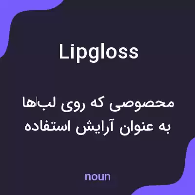 معنی lip gloss به فارسی معنی lip gloss به فارسی