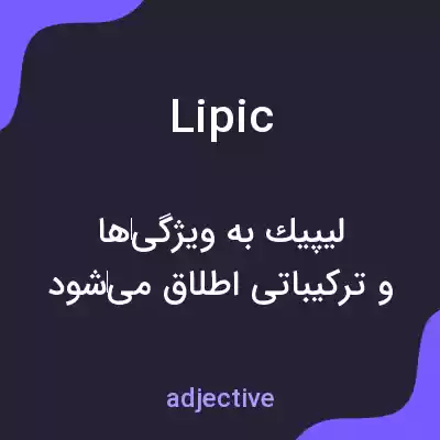 معنی lipic به فارسی معنی lipic به فارسی