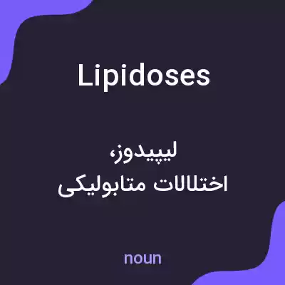 معنی lipidoses به فارسی معنی lipidoses به فارسی