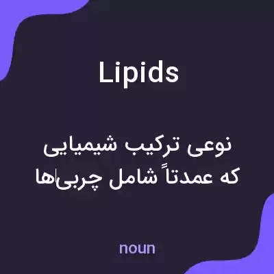 معنی lipids به فارسی معنی lipids به فارسی