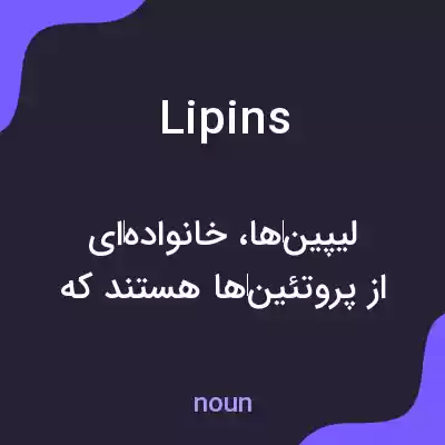 معنی lipins به فارسی معنی lipins به فارسی