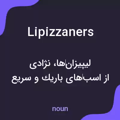 معنی lipizzaners به فارسی معنی lipizzaners به فارسی