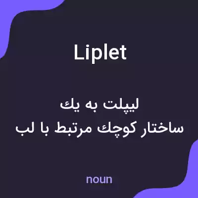 معنی liplet به فارسی معنی liplet به فارسی
