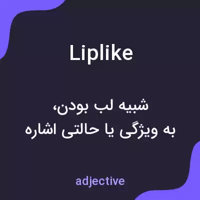 معنی liplike به فارسی معنی liplike به فارسی