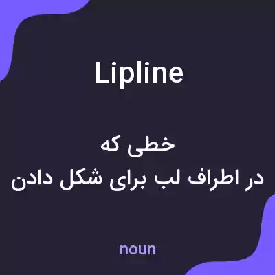 معنی lipline به فارسی معنی lipline به فارسی