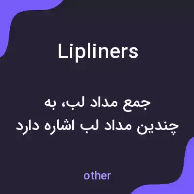معنی lip liners به فارسی معنی lip liners به فارسی