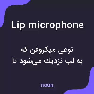 معنی lip microphone به فارسی معنی lip microphone به فارسی