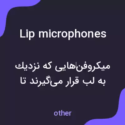 معنی lip microphones به فارسی معنی lip microphones به فارسی